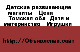 Детские развивающие магниты › Цена ­ 200 - Томская обл. Дети и материнство » Игрушки   